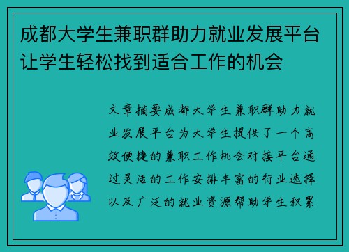 成都大学生兼职群助力就业发展平台让学生轻松找到适合工作的机会