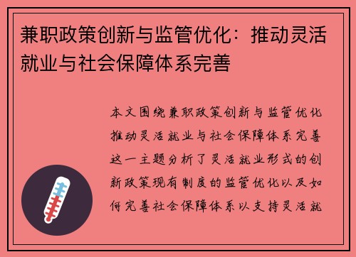 兼职政策创新与监管优化：推动灵活就业与社会保障体系完善