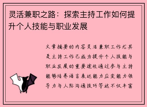 灵活兼职之路：探索主持工作如何提升个人技能与职业发展