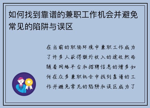 如何找到靠谱的兼职工作机会并避免常见的陷阱与误区