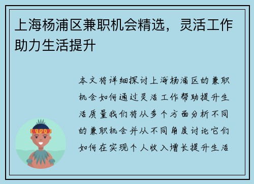 上海杨浦区兼职机会精选，灵活工作助力生活提升