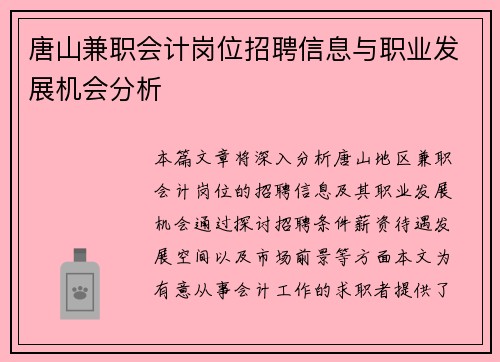 唐山兼职会计岗位招聘信息与职业发展机会分析