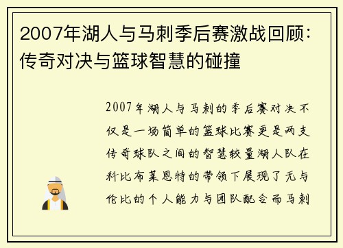 2007年湖人与马刺季后赛激战回顾：传奇对决与篮球智慧的碰撞