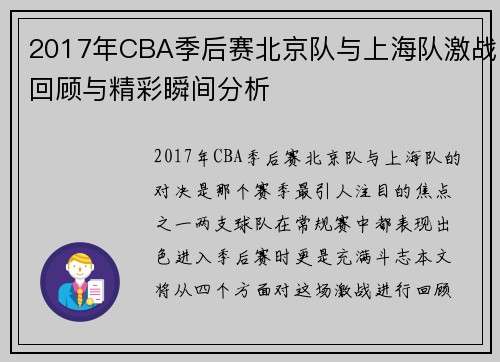 2017年CBA季后赛北京队与上海队激战回顾与精彩瞬间分析