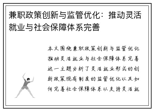 兼职政策创新与监管优化：推动灵活就业与社会保障体系完善