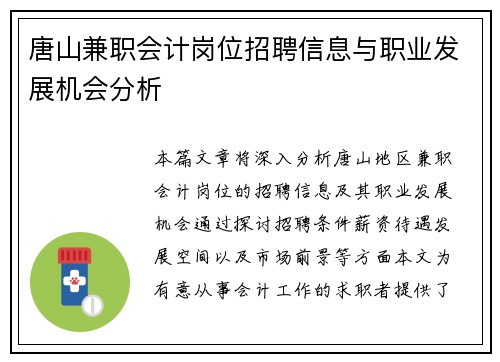 唐山兼职会计岗位招聘信息与职业发展机会分析