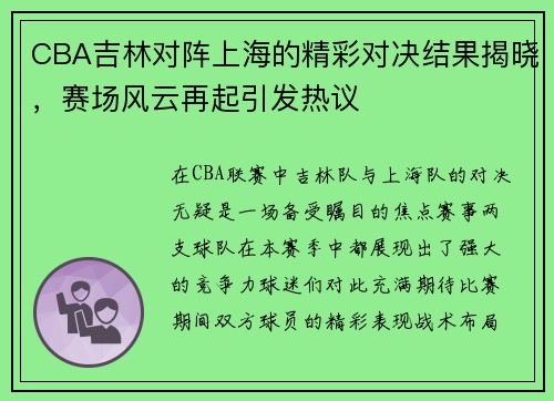 CBA吉林对阵上海的精彩对决结果揭晓，赛场风云再起引发热议