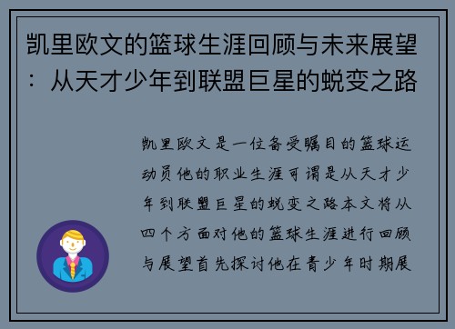 凯里欧文的篮球生涯回顾与未来展望：从天才少年到联盟巨星的蜕变之路