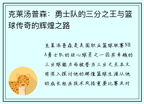 克莱汤普森：勇士队的三分之王与篮球传奇的辉煌之路
