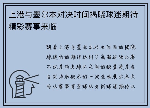 上港与墨尔本对决时间揭晓球迷期待精彩赛事来临