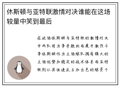 休斯顿与亚特联激情对决谁能在这场较量中笑到最后