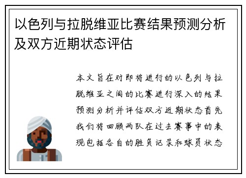 以色列与拉脱维亚比赛结果预测分析及双方近期状态评估