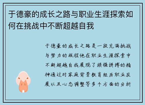 于德豪的成长之路与职业生涯探索如何在挑战中不断超越自我