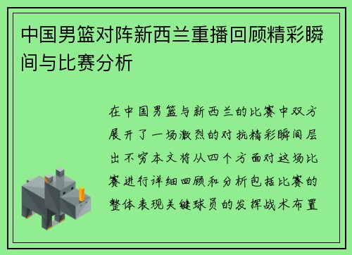 中国男篮对阵新西兰重播回顾精彩瞬间与比赛分析