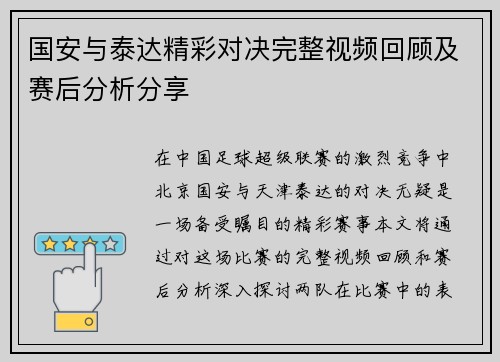 国安与泰达精彩对决完整视频回顾及赛后分析分享