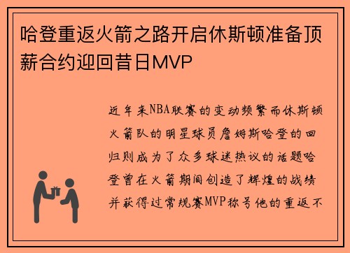 哈登重返火箭之路开启休斯顿准备顶薪合约迎回昔日MVP