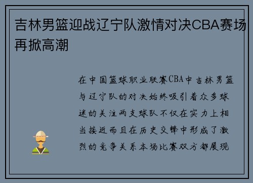 吉林男篮迎战辽宁队激情对决CBA赛场再掀高潮