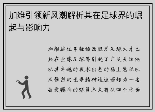 加维引领新风潮解析其在足球界的崛起与影响力