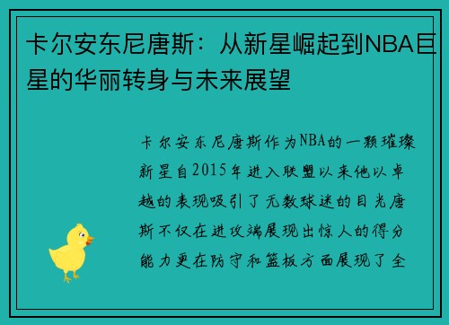 卡尔安东尼唐斯：从新星崛起到NBA巨星的华丽转身与未来展望