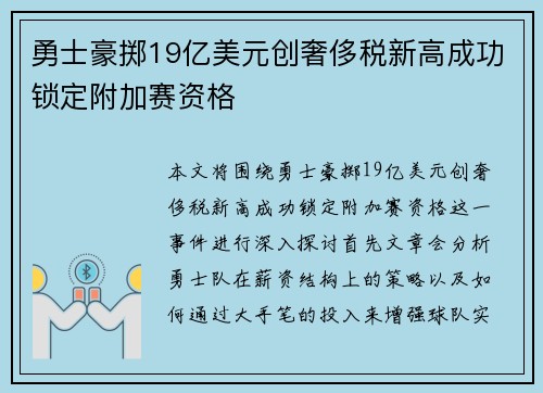 勇士豪掷19亿美元创奢侈税新高成功锁定附加赛资格