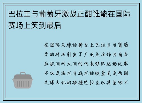 巴拉圭与葡萄牙激战正酣谁能在国际赛场上笑到最后