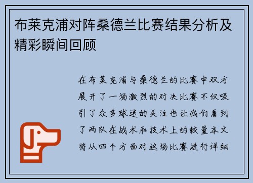 布莱克浦对阵桑德兰比赛结果分析及精彩瞬间回顾