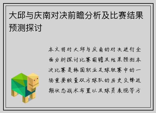 大邱与庆南对决前瞻分析及比赛结果预测探讨