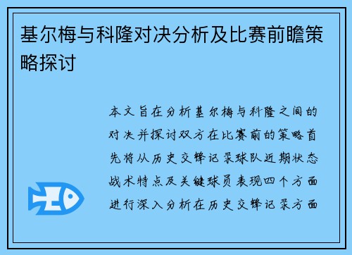 基尔梅与科隆对决分析及比赛前瞻策略探讨