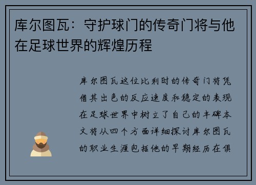 库尔图瓦：守护球门的传奇门将与他在足球世界的辉煌历程