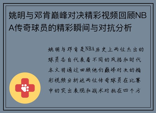 姚明与邓肯巅峰对决精彩视频回顾NBA传奇球员的精彩瞬间与对抗分析