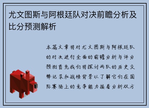尤文图斯与阿根廷队对决前瞻分析及比分预测解析