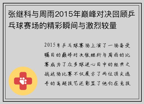 张继科与周雨2015年巅峰对决回顾乒乓球赛场的精彩瞬间与激烈较量