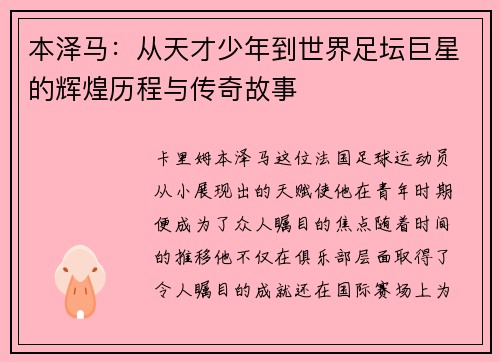 本泽马：从天才少年到世界足坛巨星的辉煌历程与传奇故事