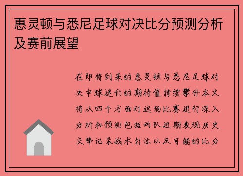 惠灵顿与悉尼足球对决比分预测分析及赛前展望