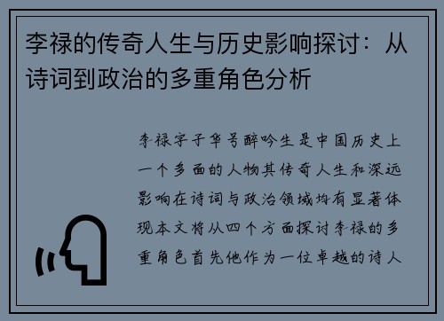 李禄的传奇人生与历史影响探讨：从诗词到政治的多重角色分析