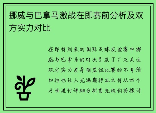 挪威与巴拿马激战在即赛前分析及双方实力对比