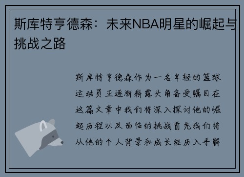 斯库特亨德森：未来NBA明星的崛起与挑战之路