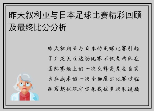 昨天叙利亚与日本足球比赛精彩回顾及最终比分分析