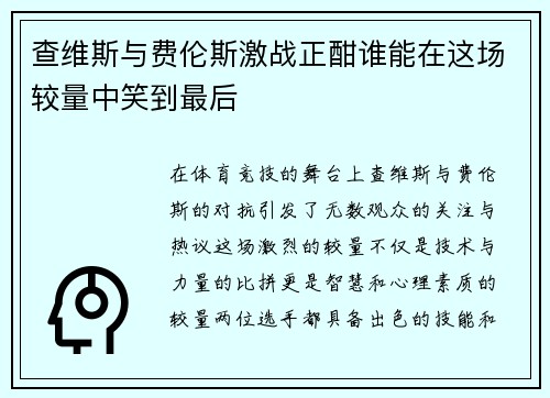 查维斯与费伦斯激战正酣谁能在这场较量中笑到最后