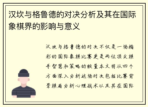 汉坎与格鲁德的对决分析及其在国际象棋界的影响与意义