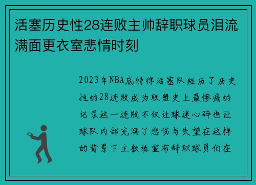 活塞历史性28连败主帅辞职球员泪流满面更衣室悲情时刻