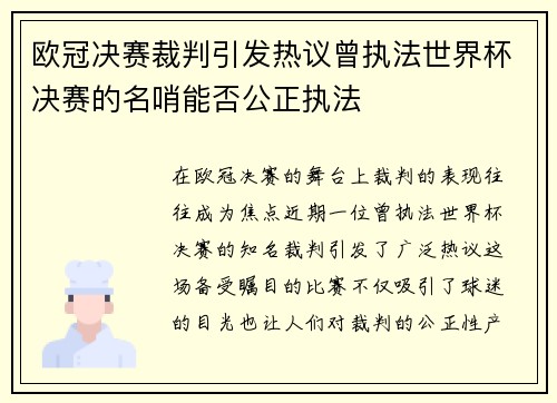 欧冠决赛裁判引发热议曾执法世界杯决赛的名哨能否公正执法