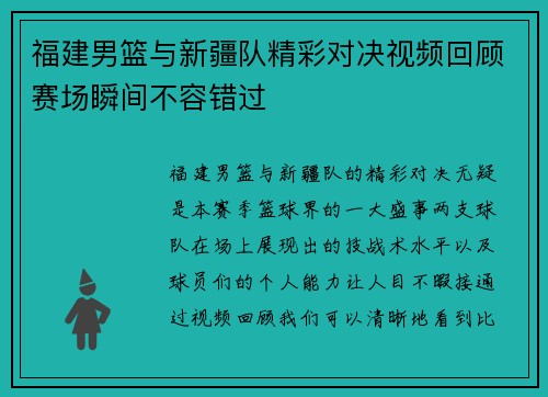 福建男篮与新疆队精彩对决视频回顾赛场瞬间不容错过