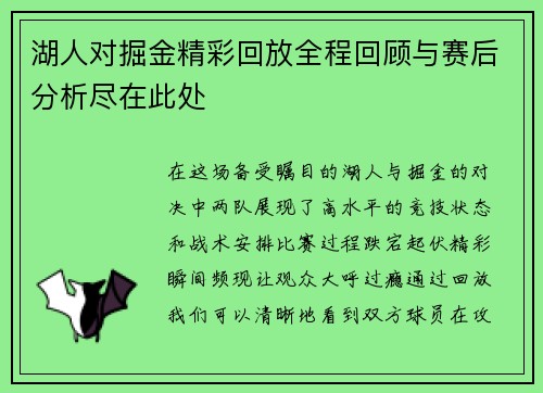 湖人对掘金精彩回放全程回顾与赛后分析尽在此处