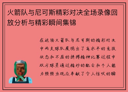 火箭队与尼可斯精彩对决全场录像回放分析与精彩瞬间集锦