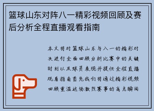 篮球山东对阵八一精彩视频回顾及赛后分析全程直播观看指南