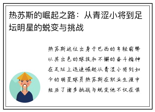 热苏斯的崛起之路：从青涩小将到足坛明星的蜕变与挑战