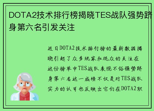 DOTA2技术排行榜揭晓TES战队强势跻身第六名引发关注