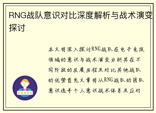 RNG战队意识对比深度解析与战术演变探讨