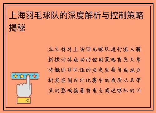 上海羽毛球队的深度解析与控制策略揭秘